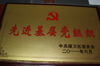 庆祝建党九十周年 我校党组织和部分党员受到上级表彰