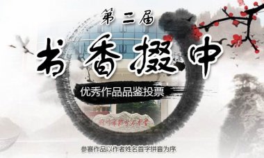 花落谁家，月明尽望 ——第二届“书香掇中”读书活动作品投票评选结果揭晓